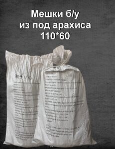 Мешок из-под арахиса Б/у 1